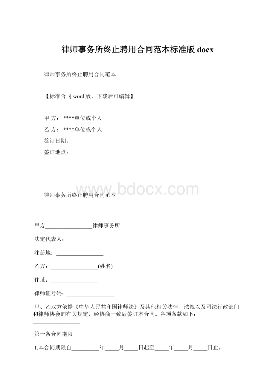 律师事务所终止聘用合同范本标准版docx.docx_第1页