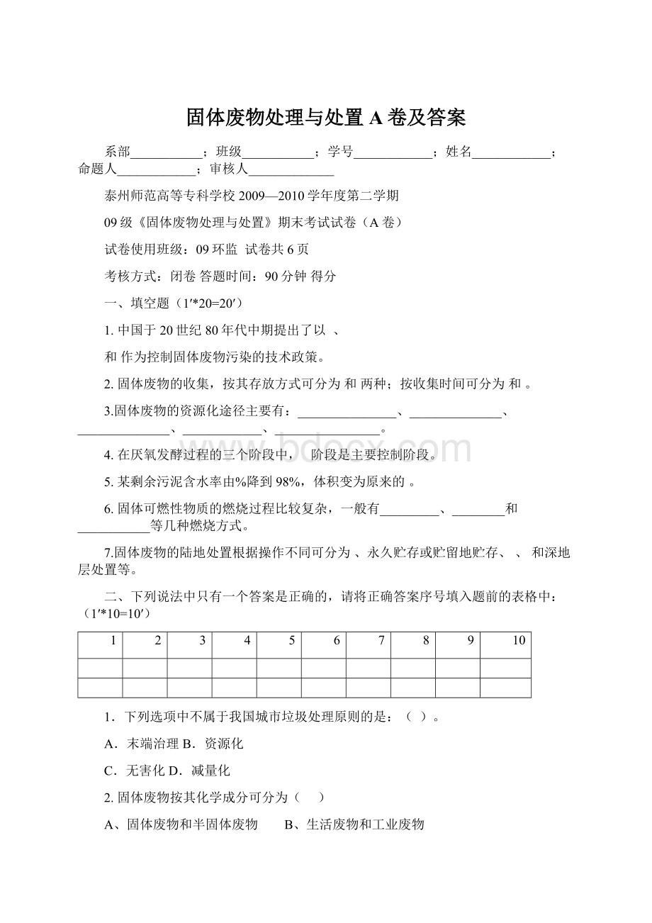 固体废物处理与处置A卷及答案.docx