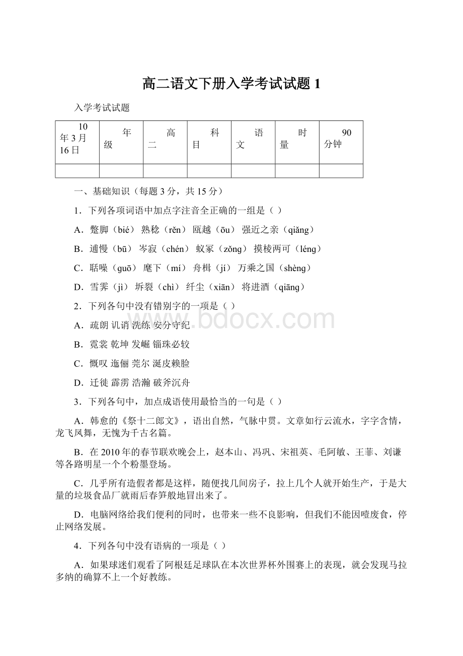 高二语文下册入学考试试题1.docx_第1页