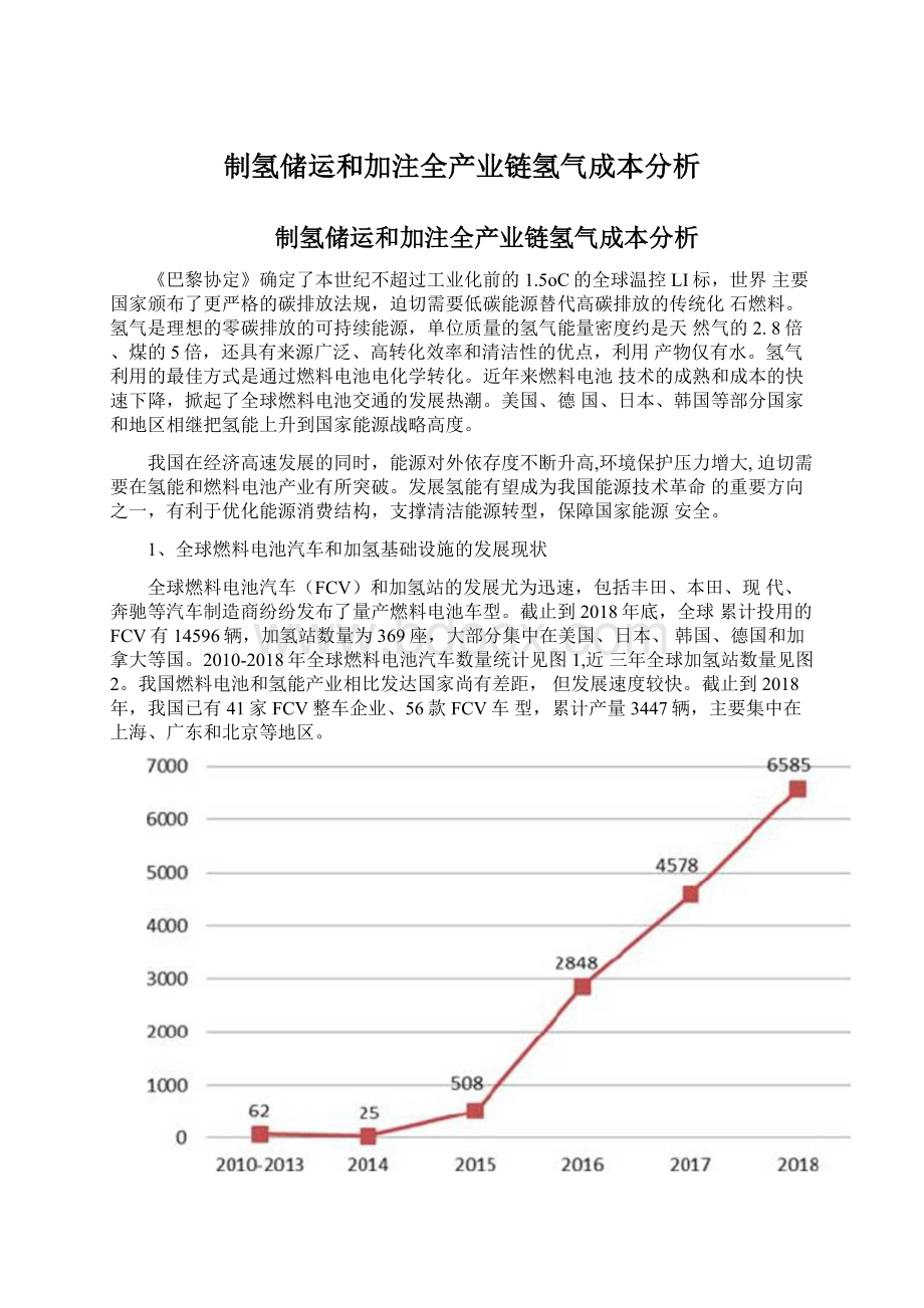 制氢储运和加注全产业链氢气成本分析Word下载.docx