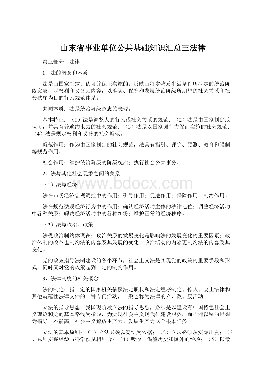 山东省事业单位公共基础知识汇总三法律Word格式文档下载.docx