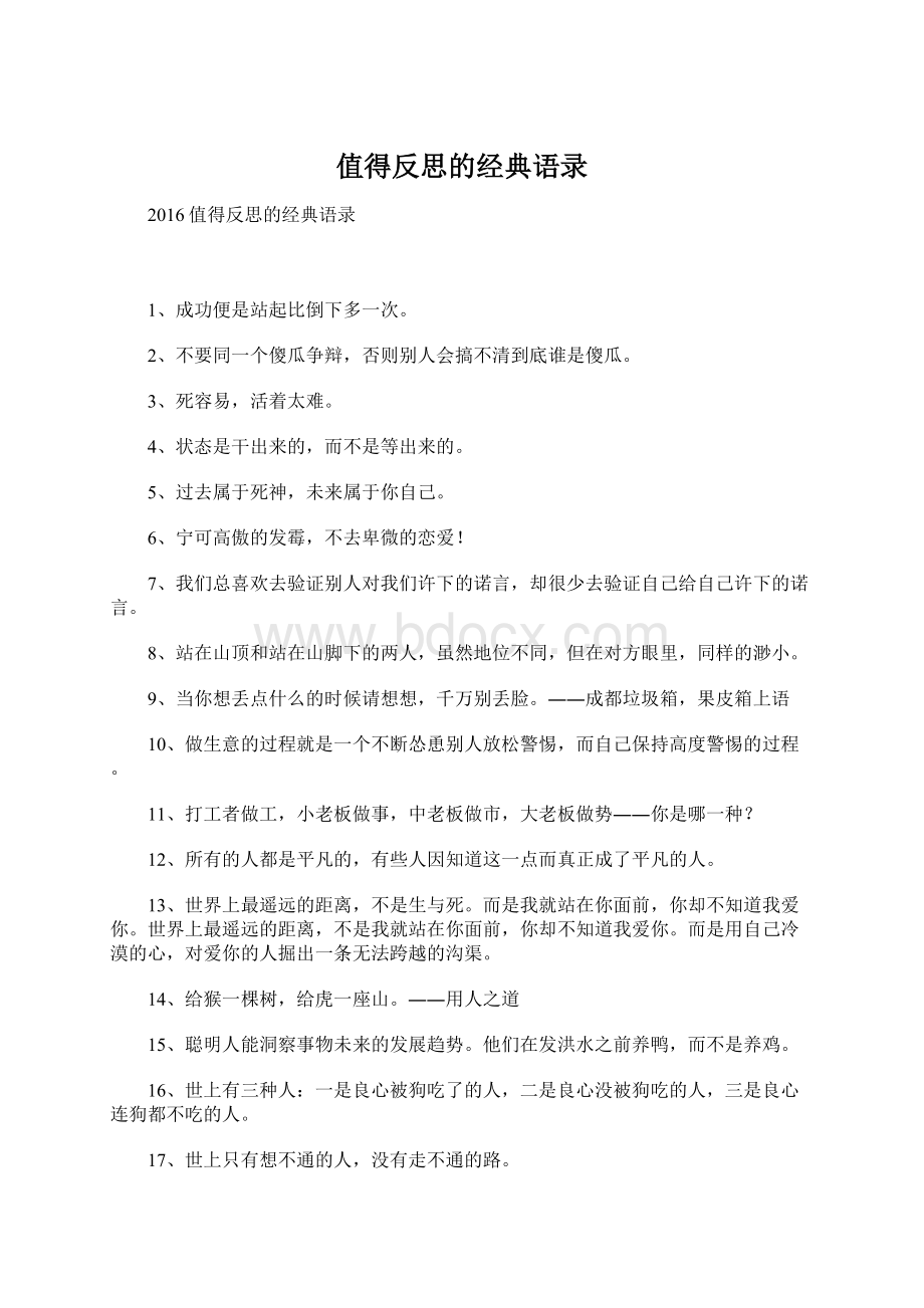 值得反思的经典语录.docx_第1页