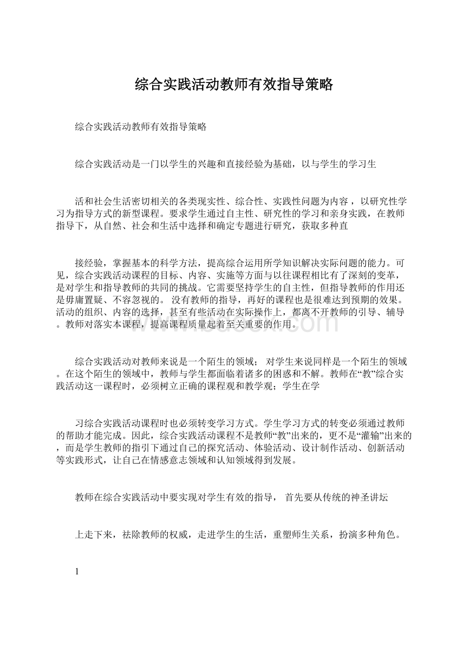 综合实践活动教师有效指导策略Word文档下载推荐.docx_第1页