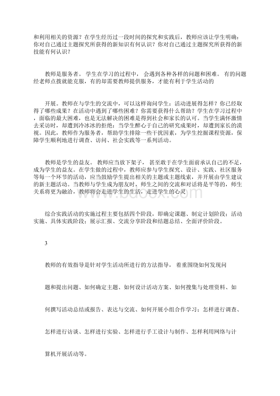 综合实践活动教师有效指导策略Word文档下载推荐.docx_第3页