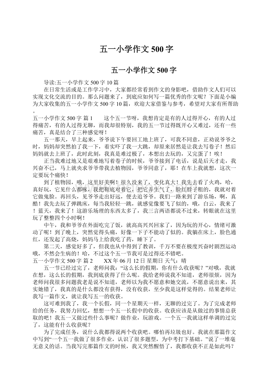 五一小学作文500字.docx_第1页