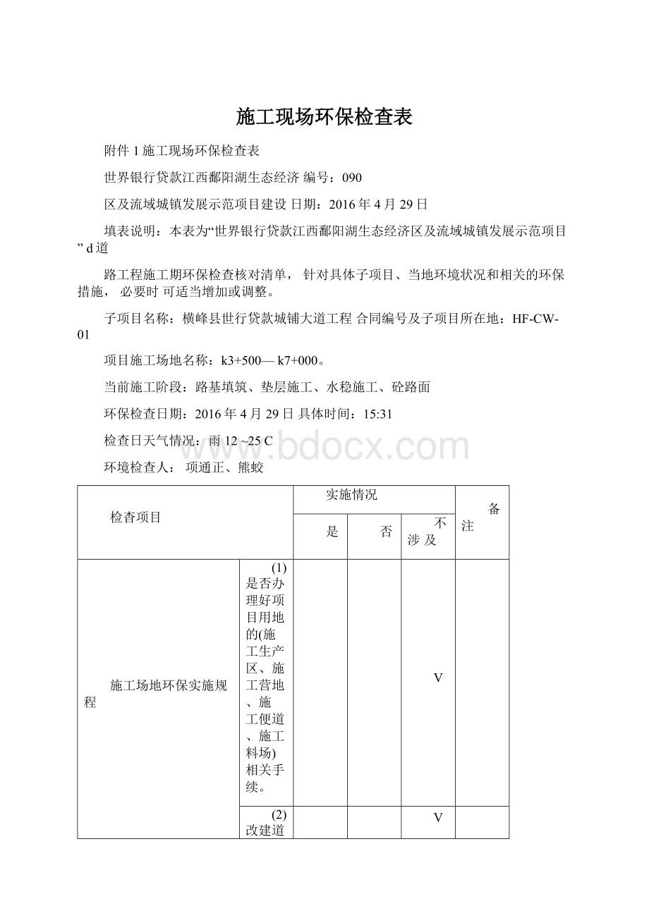 施工现场环保检查表文档格式.docx