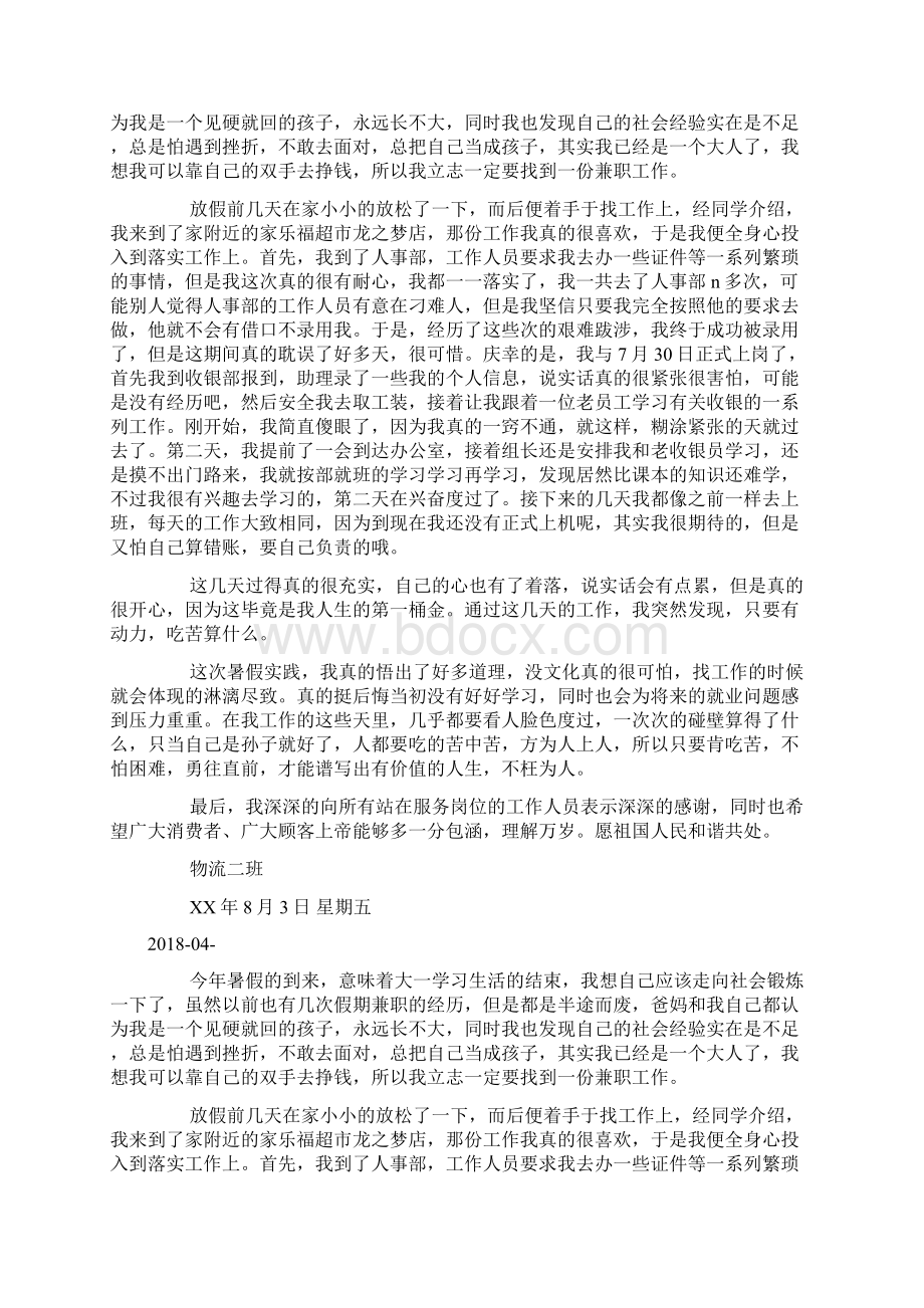 大学生暑假超市收银员社会实践总结docWord文档下载推荐.docx_第2页