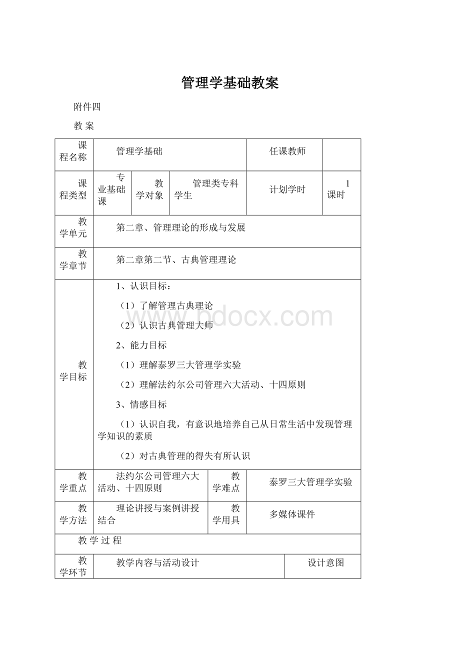 管理学基础教案Word下载.docx_第1页