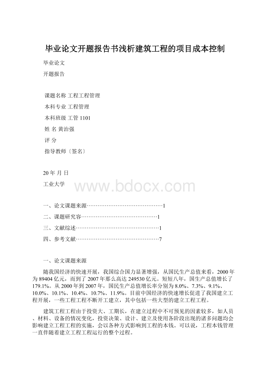 毕业论文开题报告书浅析建筑工程的项目成本控制.docx