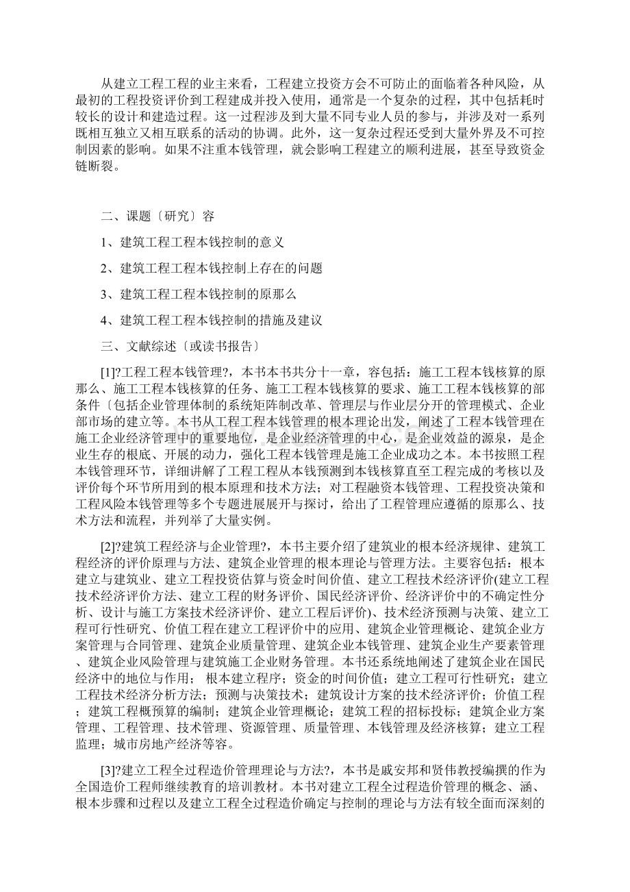 毕业论文开题报告书浅析建筑工程的项目成本控制.docx_第2页