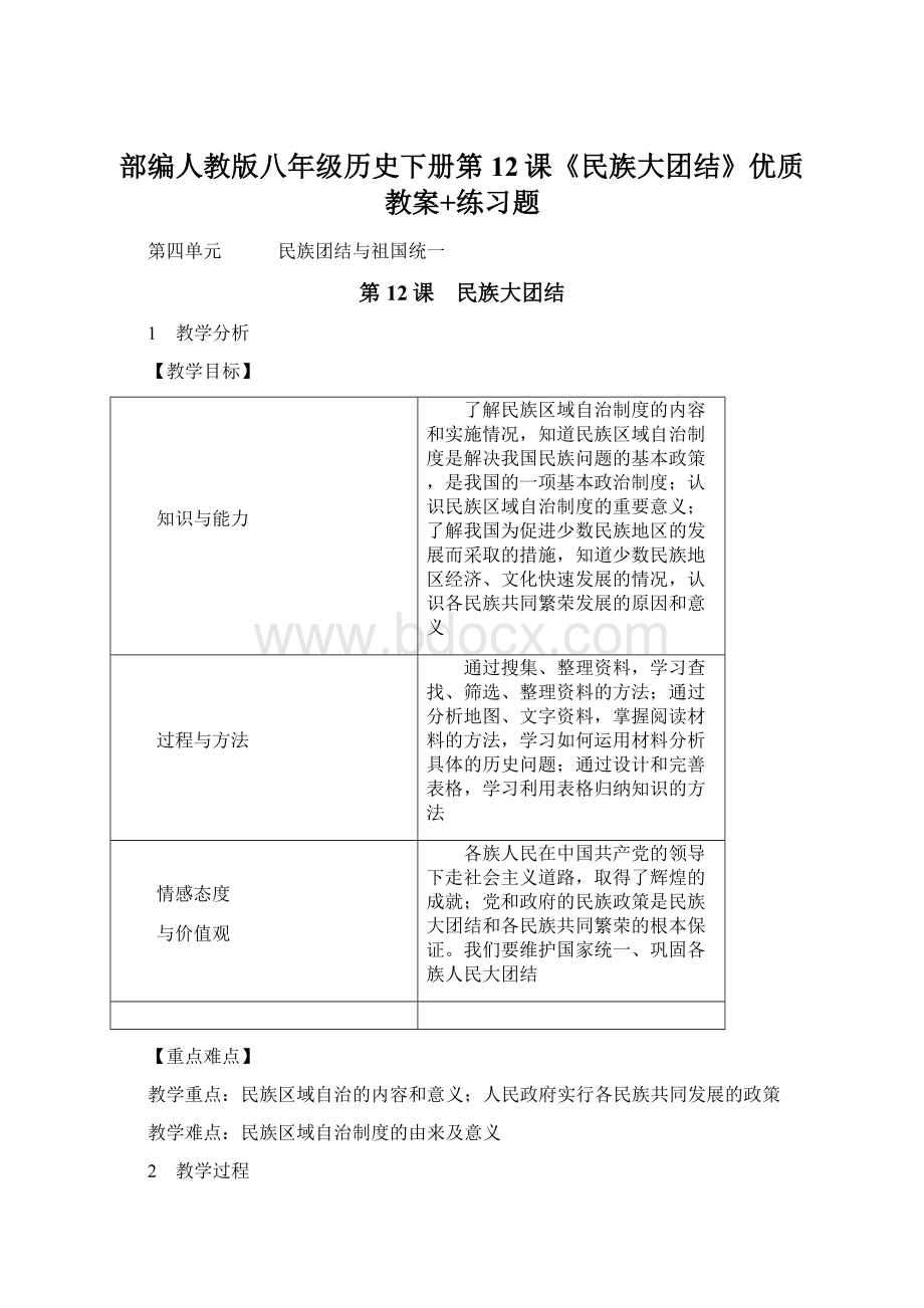 部编人教版八年级历史下册第12课《民族大团结》优质教案+练习题.docx