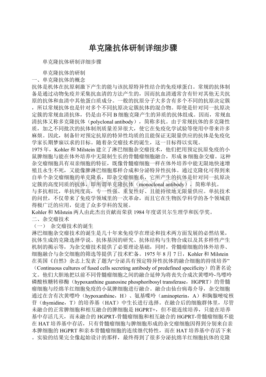 单克隆抗体研制详细步骤Word文件下载.docx