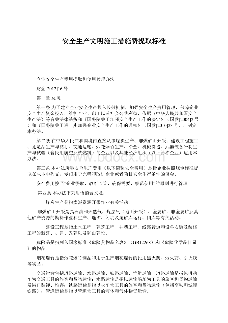 安全生产文明施工措施费提取标准.docx_第1页