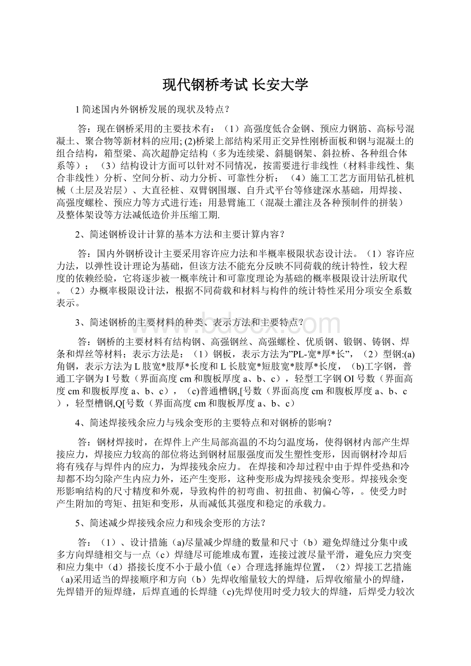 现代钢桥考试 长安大学.docx