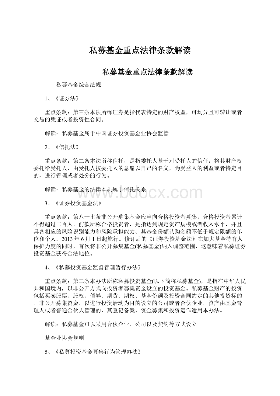 私募基金重点法律条款解读文档格式.docx