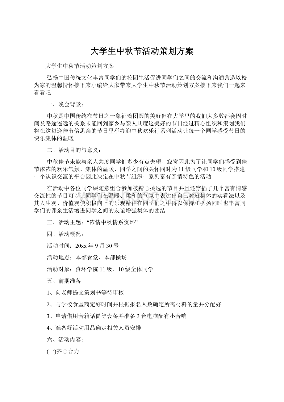 大学生中秋节活动策划方案Word格式文档下载.docx