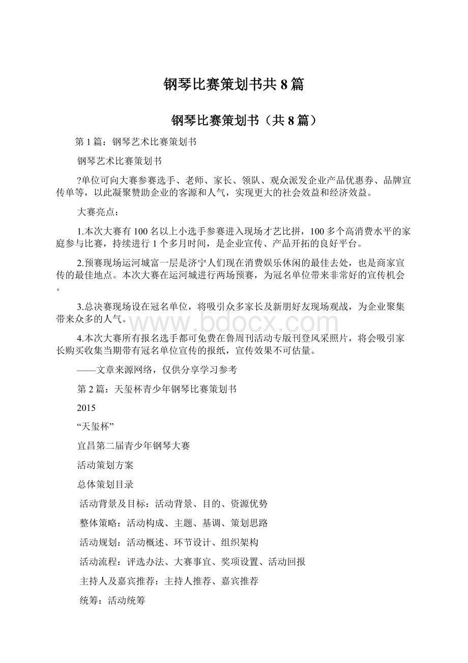 钢琴比赛策划书共8篇Word格式文档下载.docx