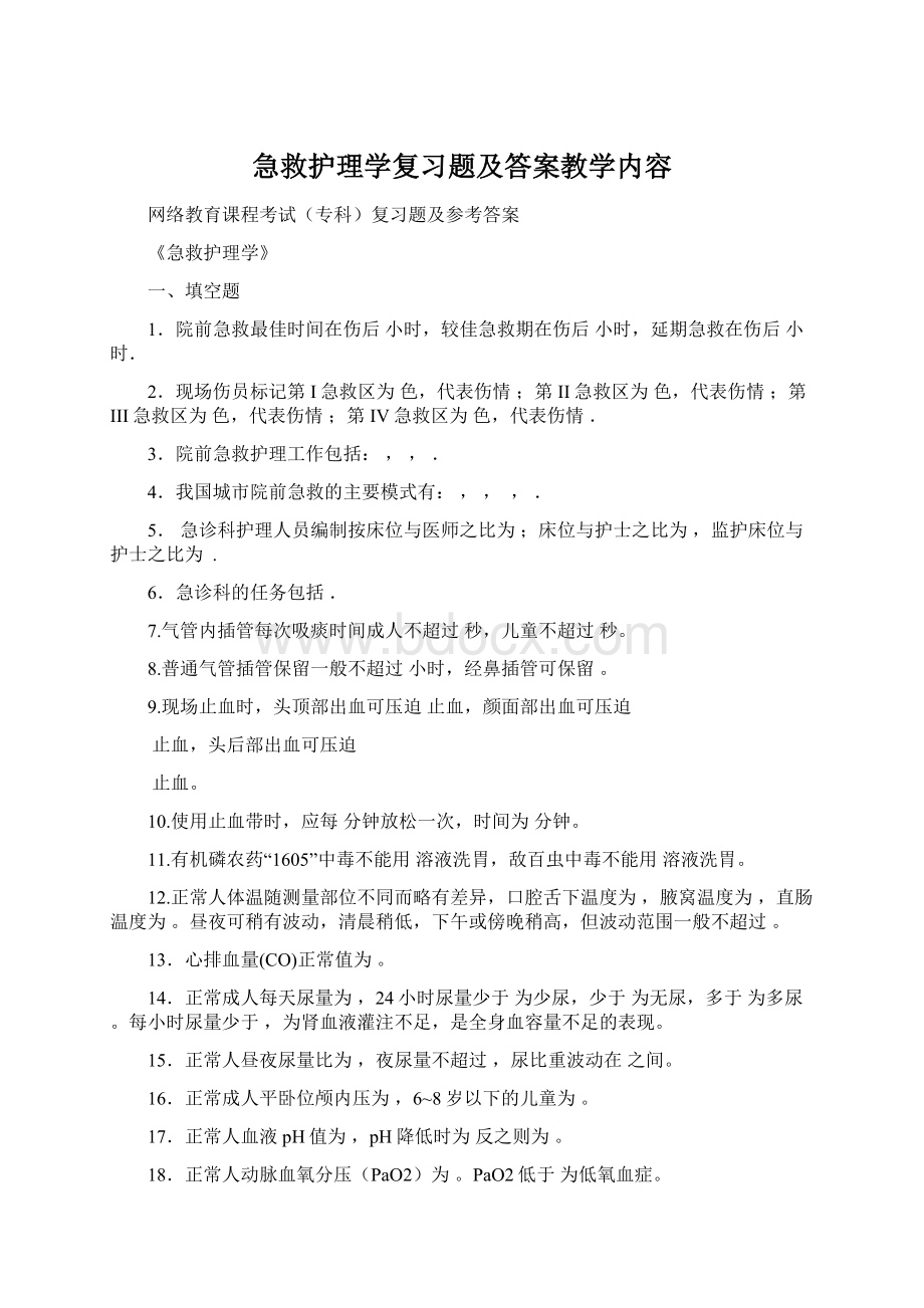 急救护理学复习题及答案教学内容Word下载.docx