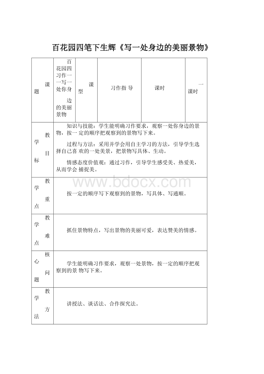 百花园四笔下生辉《写一处身边的美丽景物》Word文档下载推荐.docx