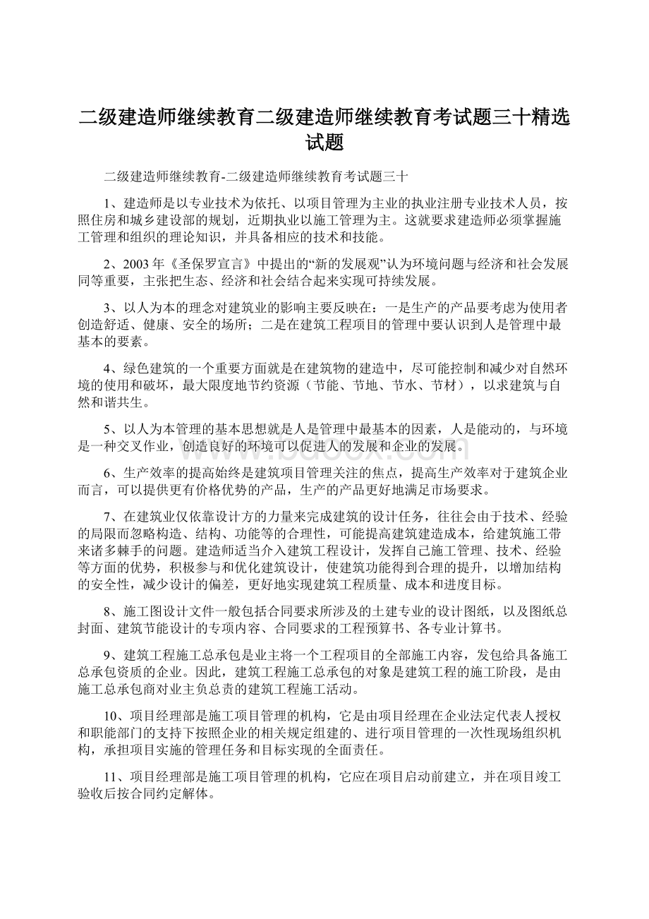 二级建造师继续教育二级建造师继续教育考试题三十精选试题Word格式.docx