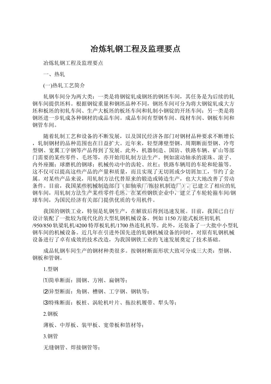 冶炼轧钢工程及监理要点Word文档下载推荐.docx