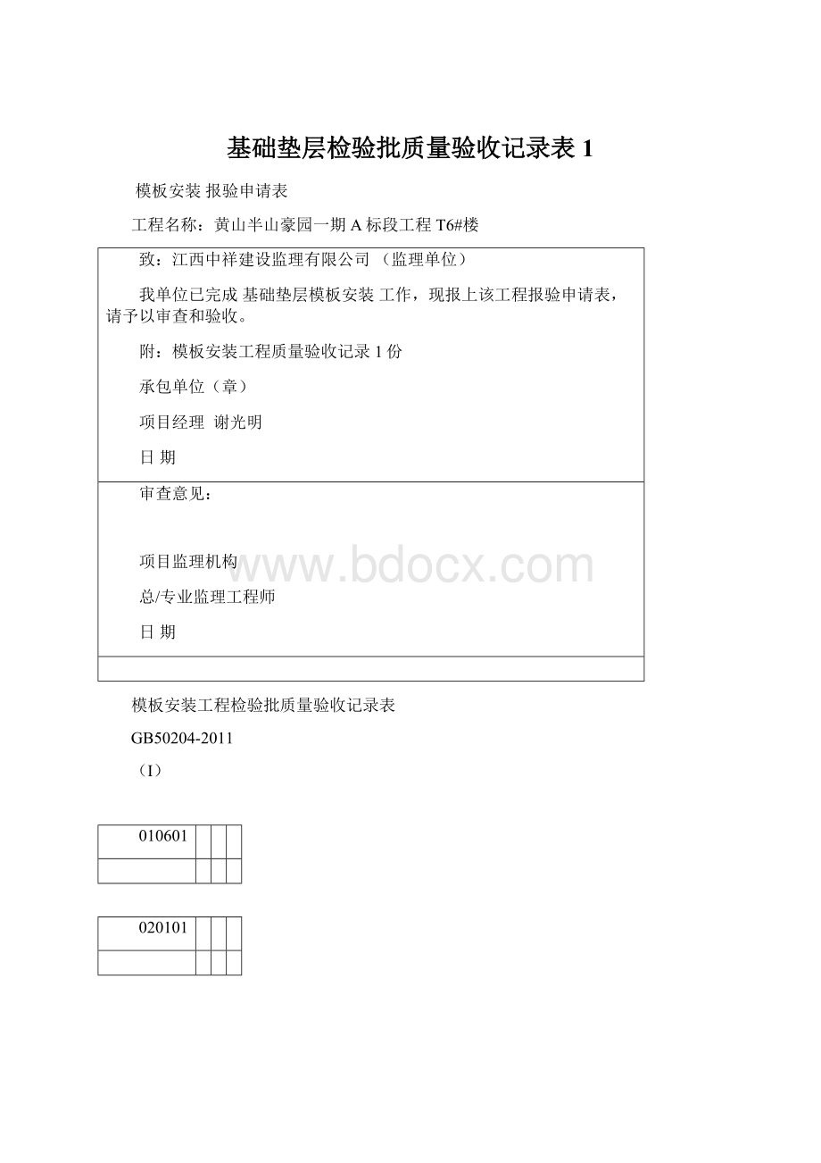 基础垫层检验批质量验收记录表1Word文档下载推荐.docx