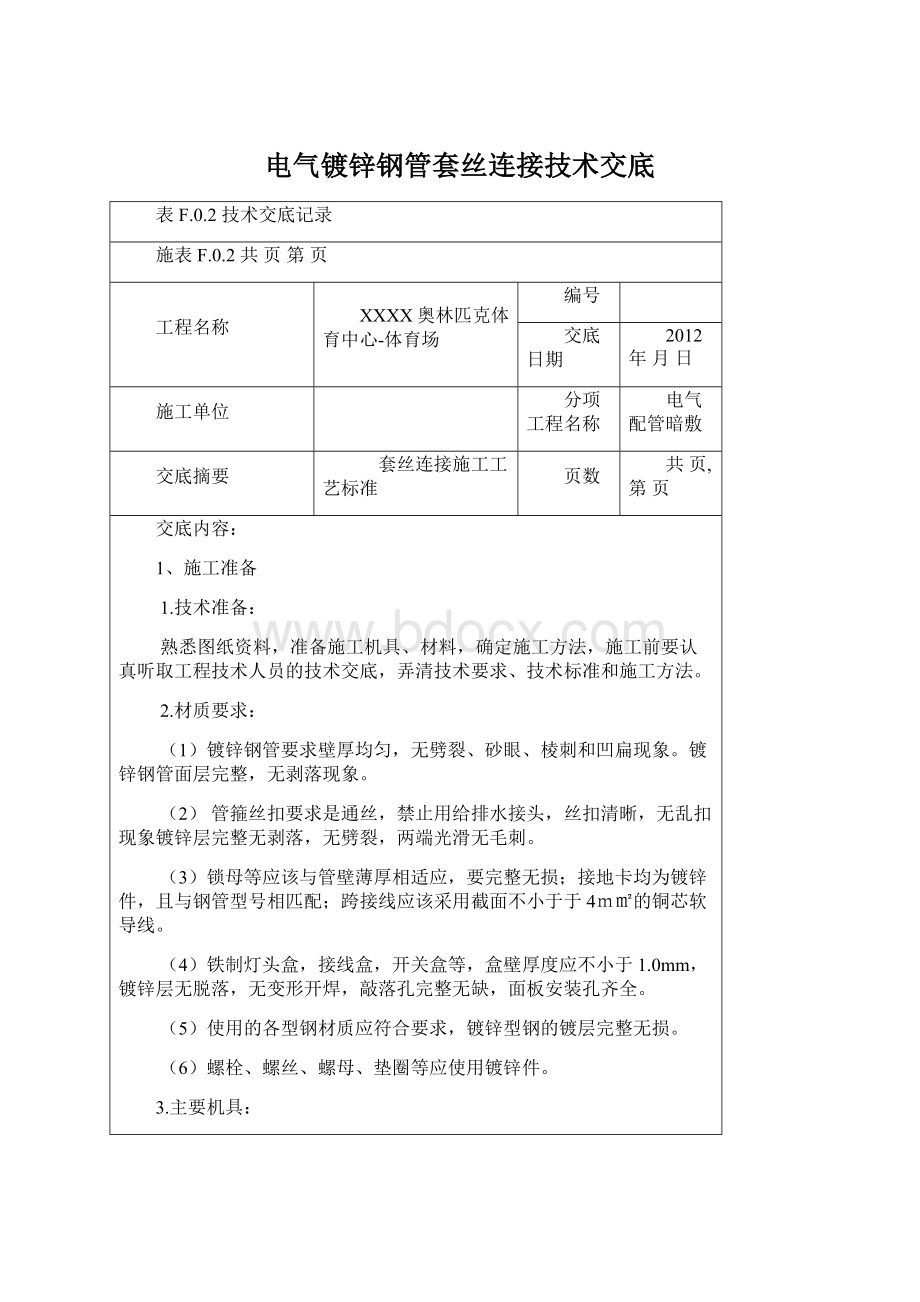 电气镀锌钢管套丝连接技术交底Word下载.docx_第1页