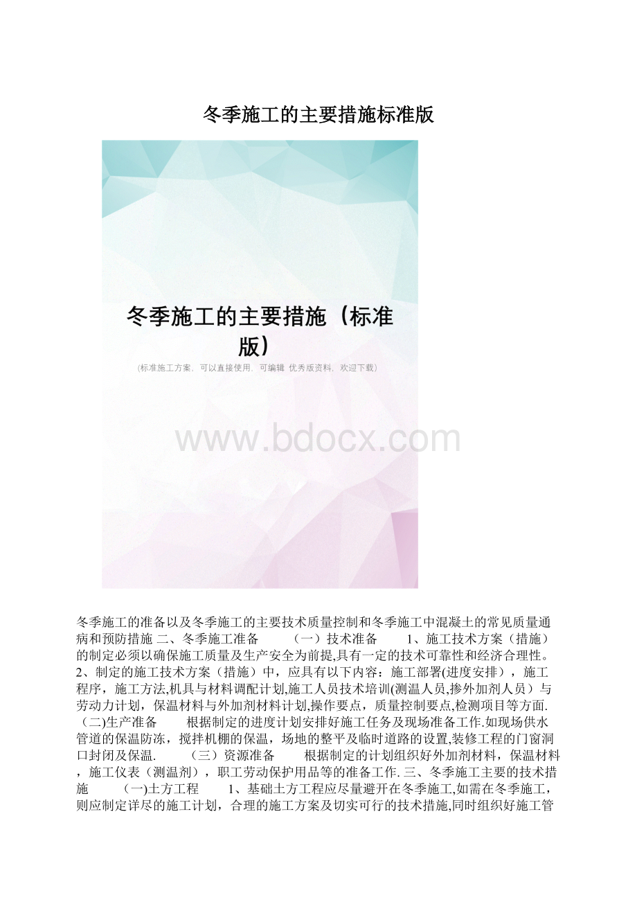 冬季施工的主要措施标准版.docx_第1页