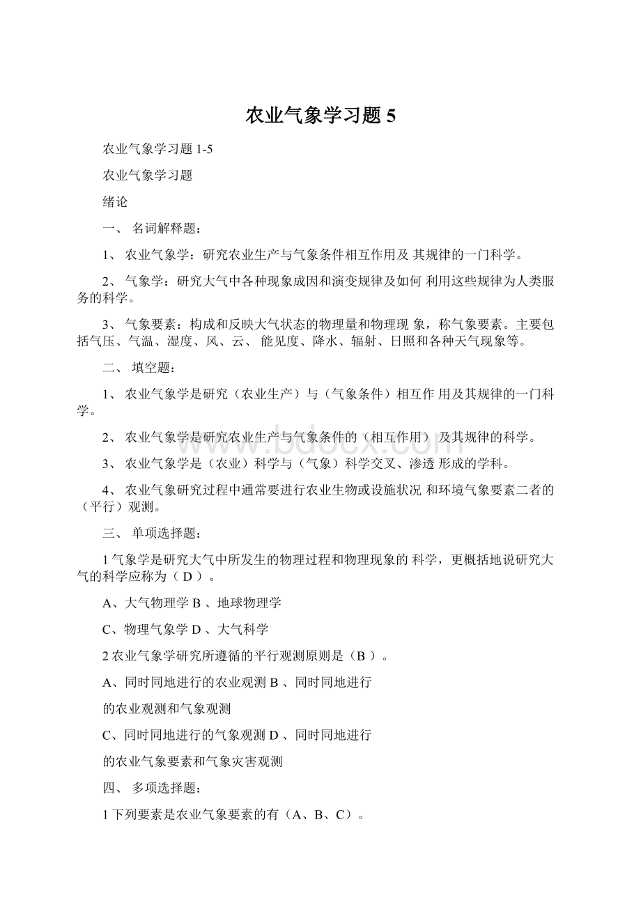 农业气象学习题5.docx_第1页