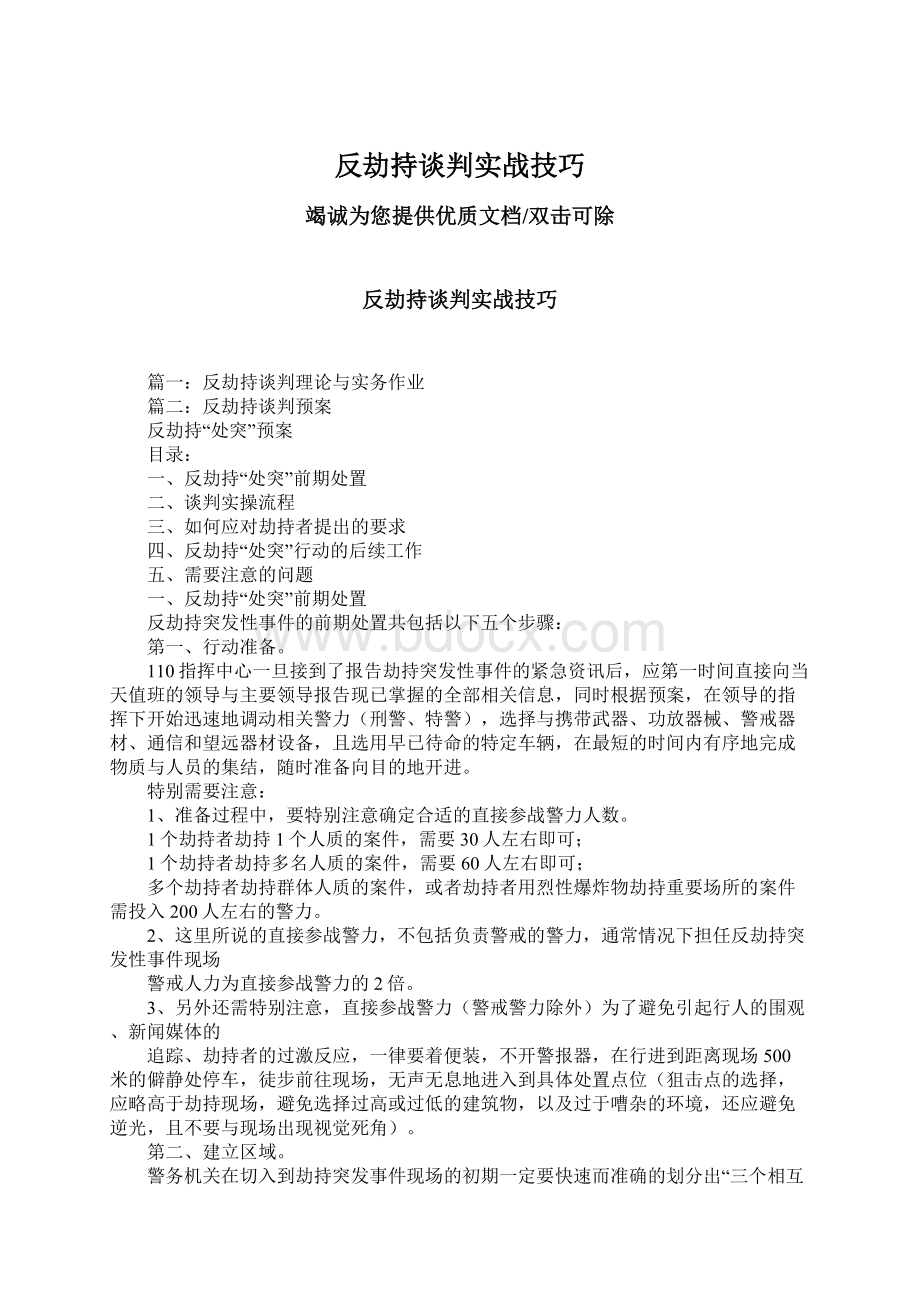 反劫持谈判实战技巧Word文档格式.docx_第1页