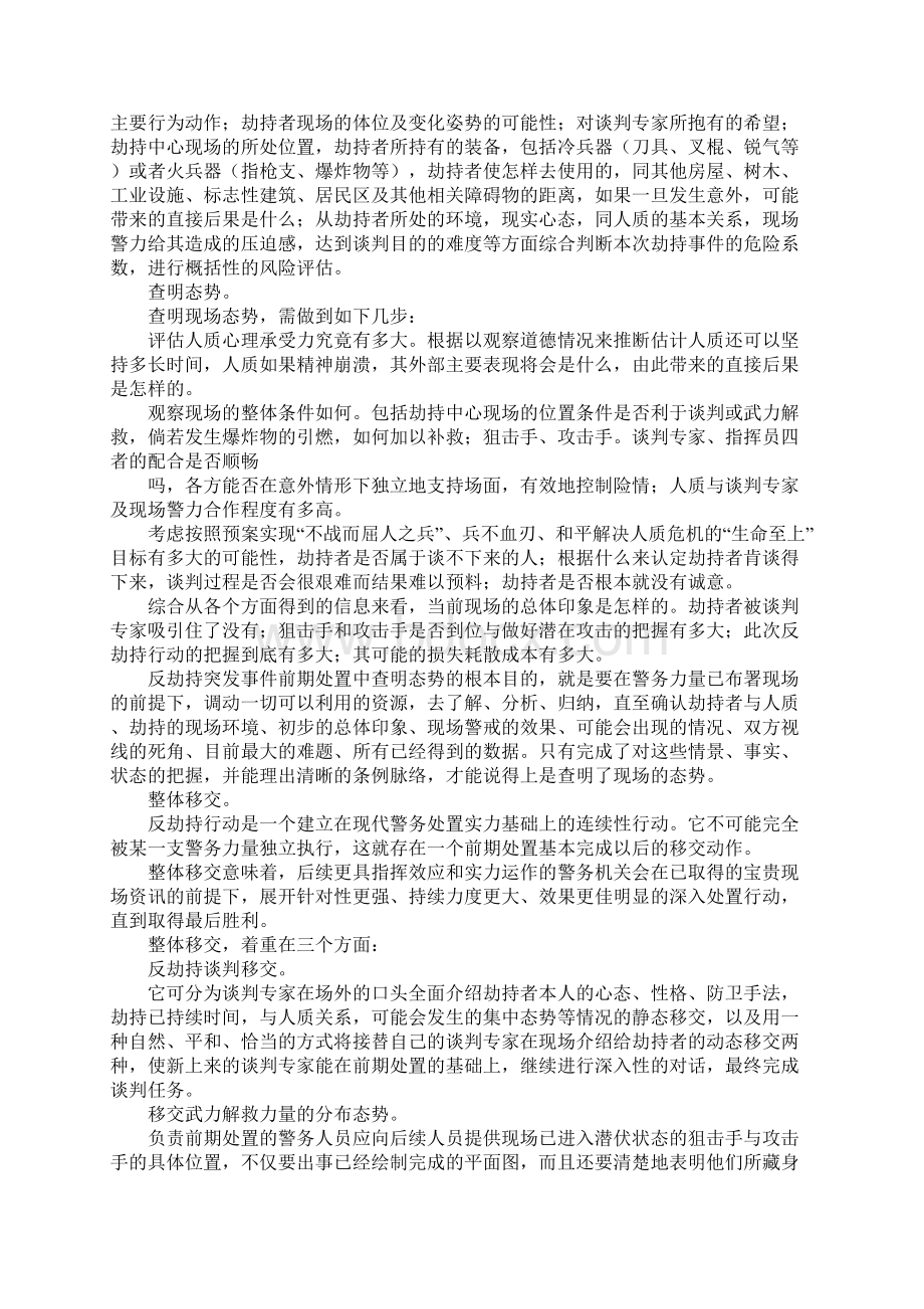 反劫持谈判实战技巧Word文档格式.docx_第3页