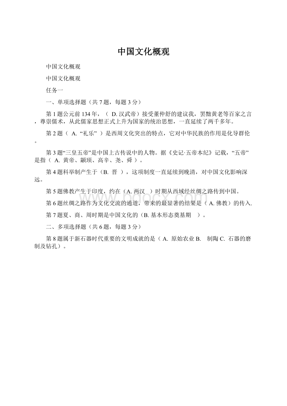 中国文化概观Word格式.docx