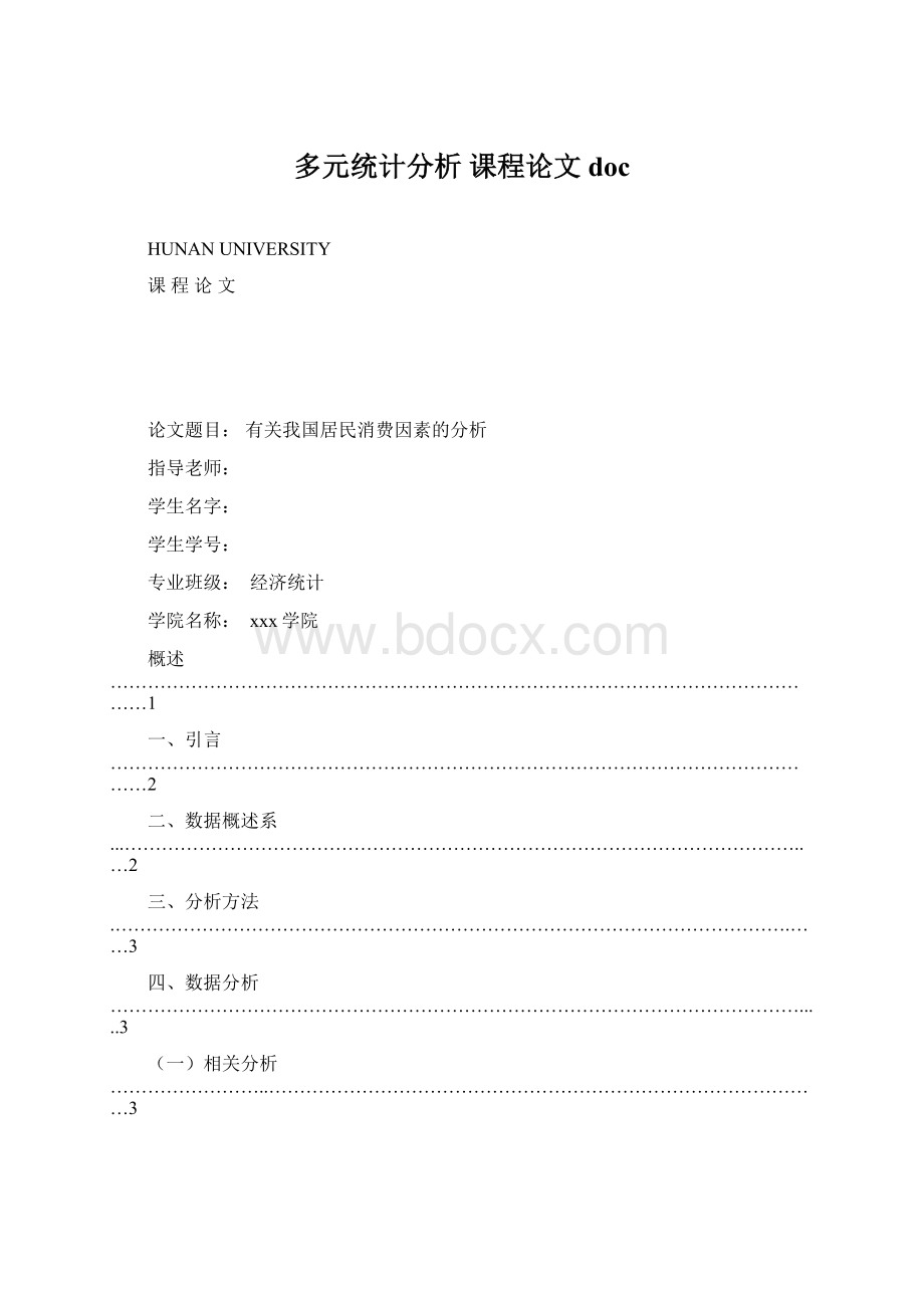 多元统计分析 课程论文docWord格式.docx