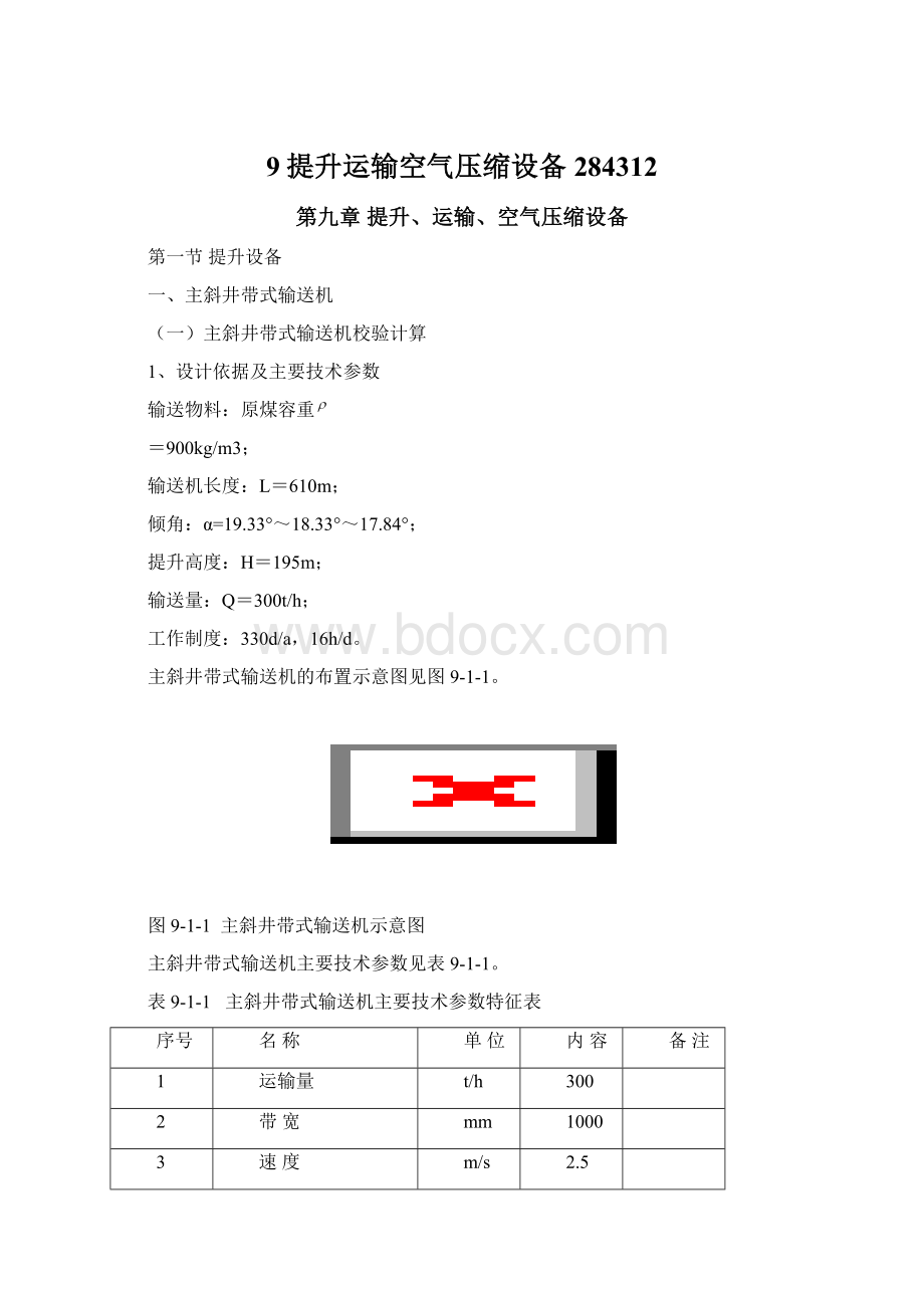 9提升运输空气压缩设备284312.docx_第1页