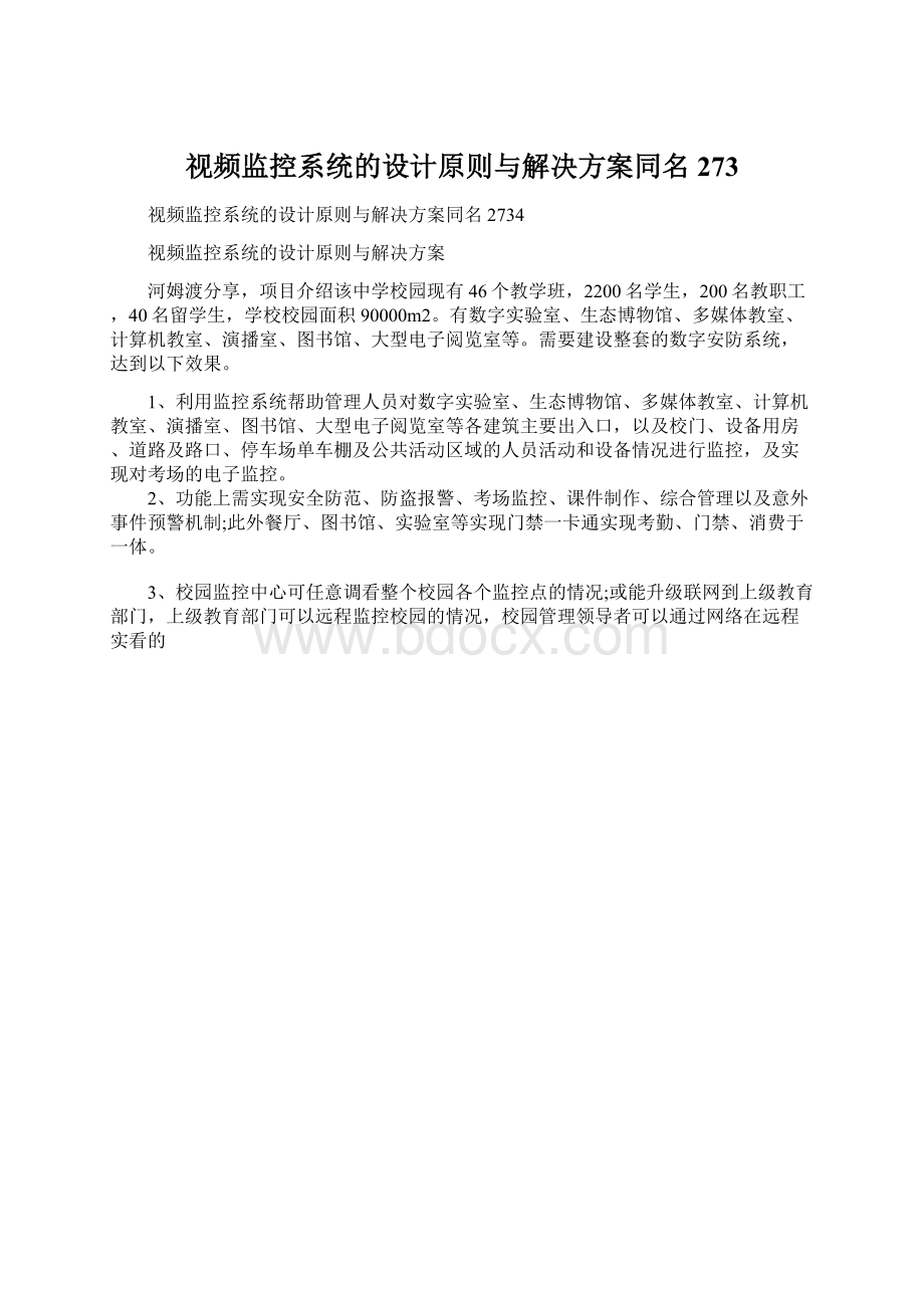 视频监控系统的设计原则与解决方案同名273Word下载.docx_第1页