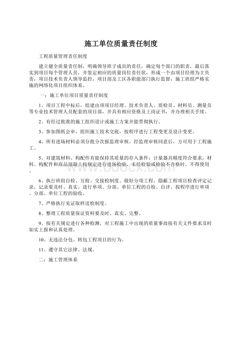 施工单位质量责任制度.docx_第1页