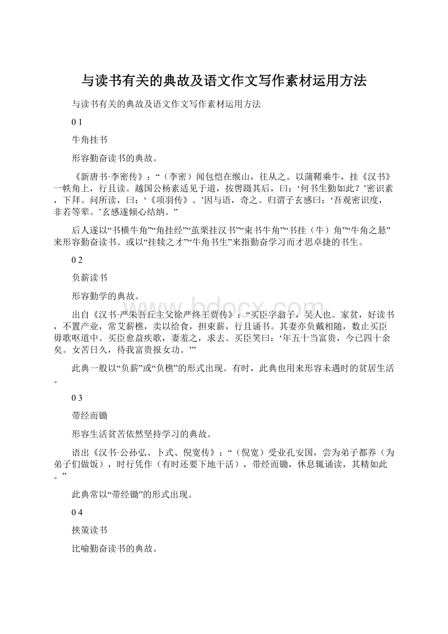 与读书有关的典故及语文作文写作素材运用方法Word格式文档下载.docx