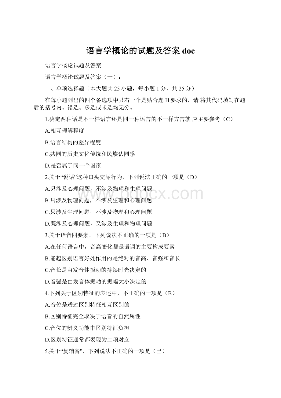 语言学概论的试题及答案docWord下载.docx