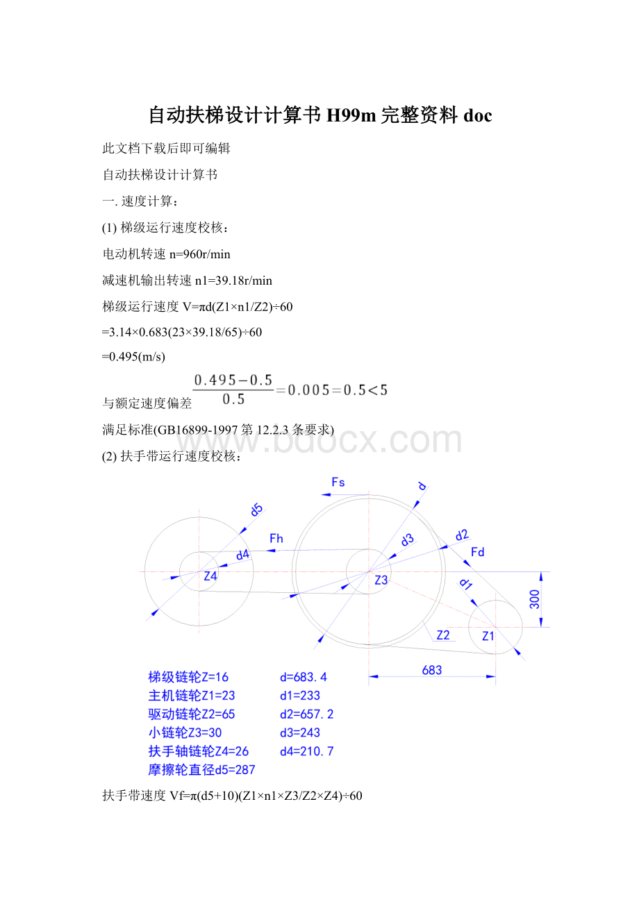 自动扶梯设计计算书H99m完整资料doc.docx