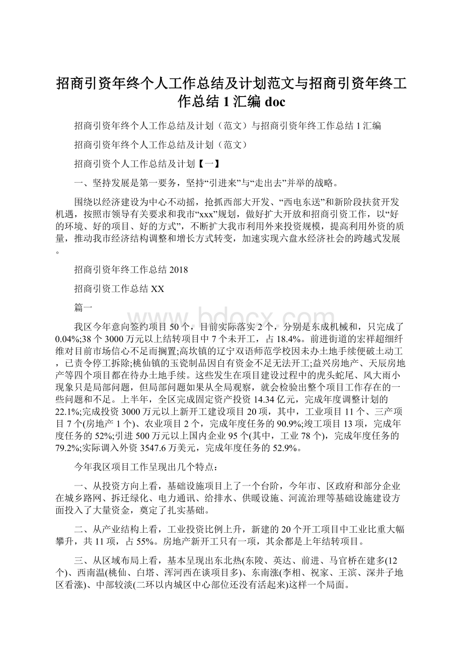 招商引资年终个人工作总结及计划范文与招商引资年终工作总结1汇编doc.docx