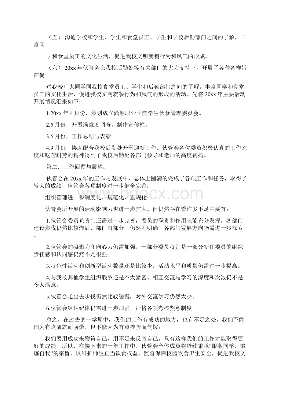 伙管会工作总结共合集Word下载.docx_第2页