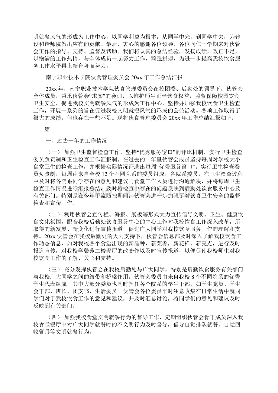 伙管会工作总结共合集Word下载.docx_第3页