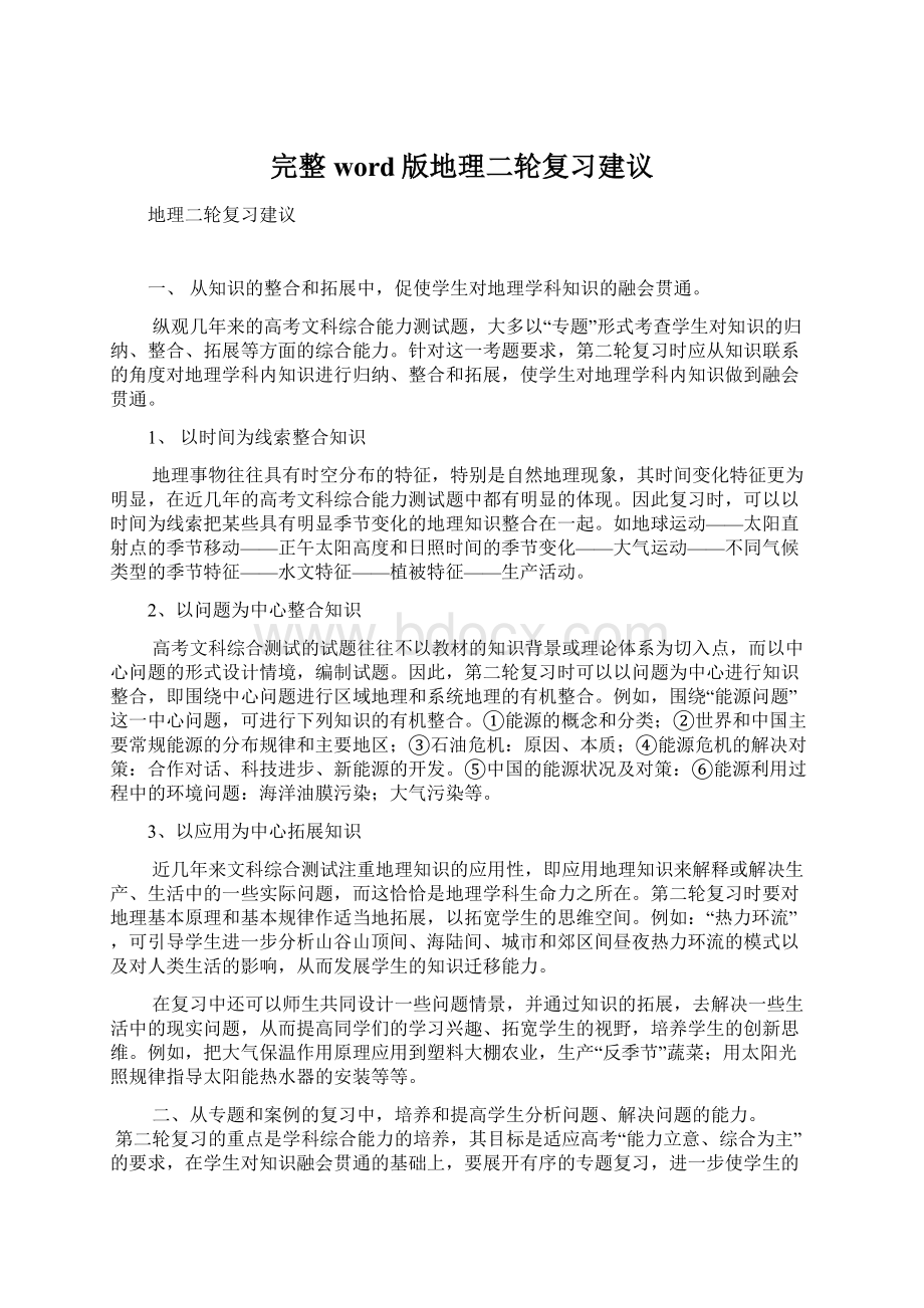 完整word版地理二轮复习建议.docx_第1页