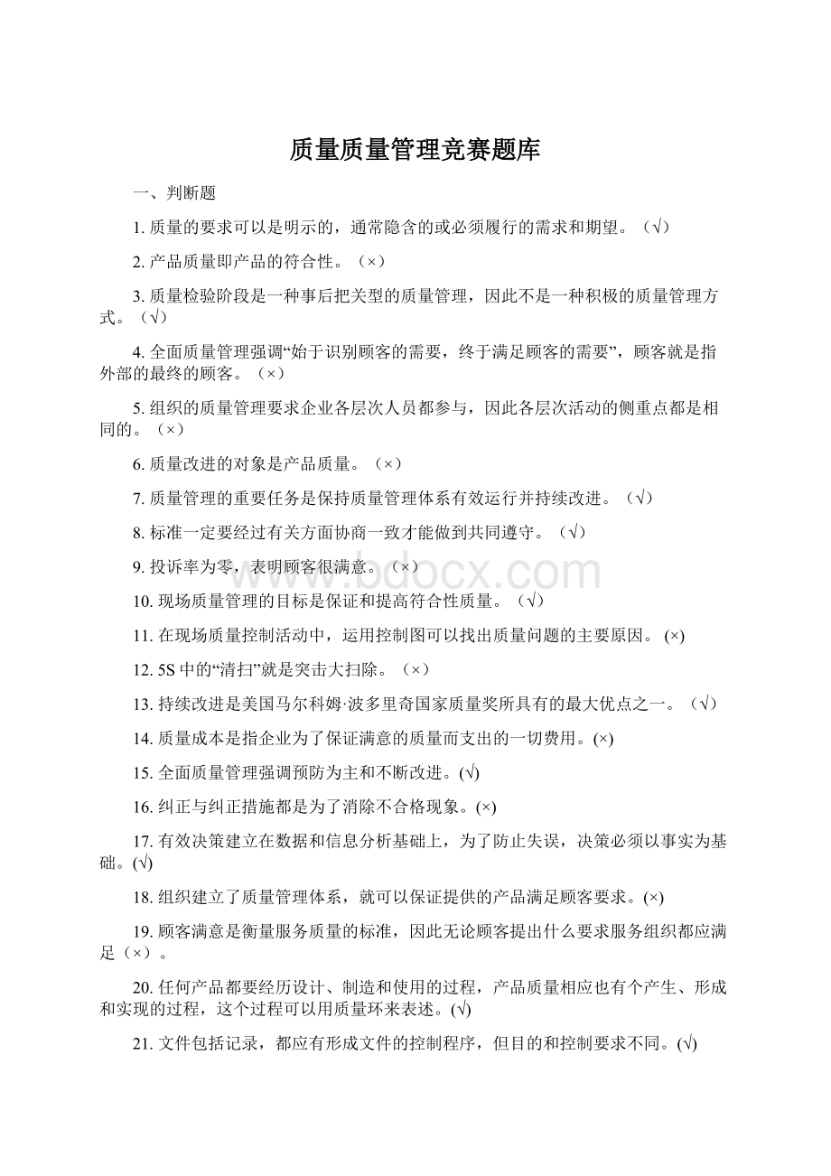 质量质量管理竞赛题库.docx_第1页