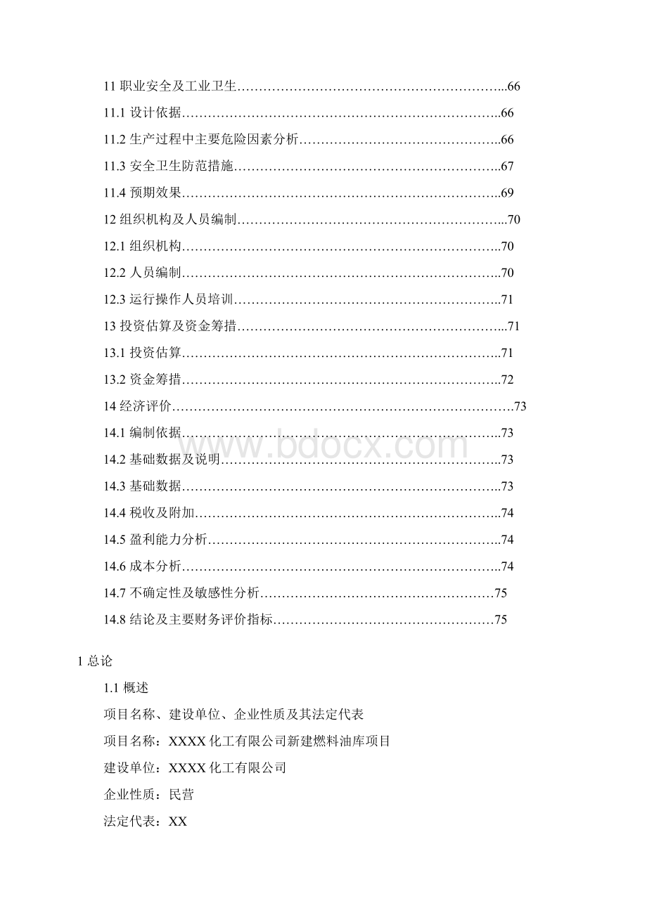 新建燃料油库项目可行性研究报告.docx_第3页