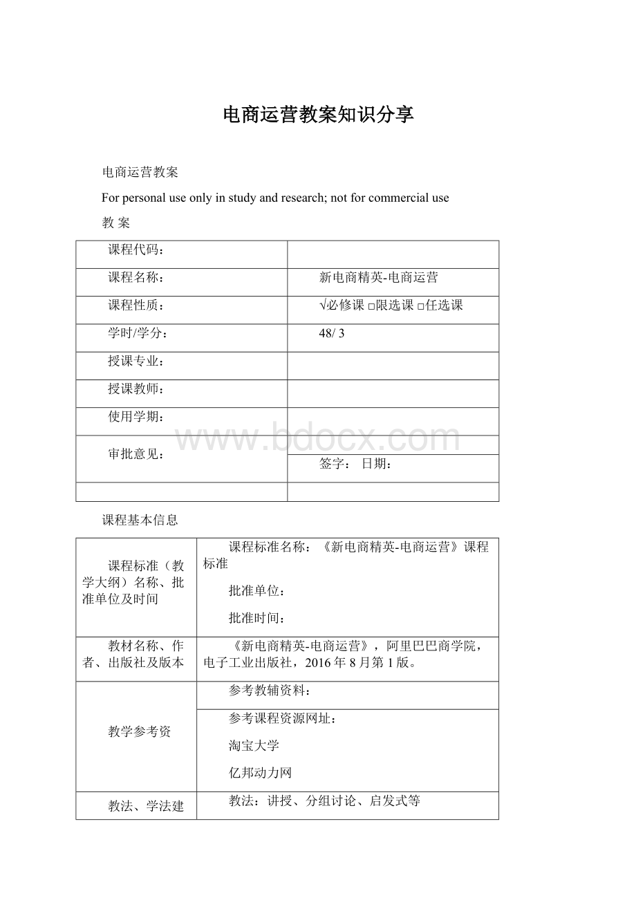 电商运营教案知识分享Word格式文档下载.docx_第1页