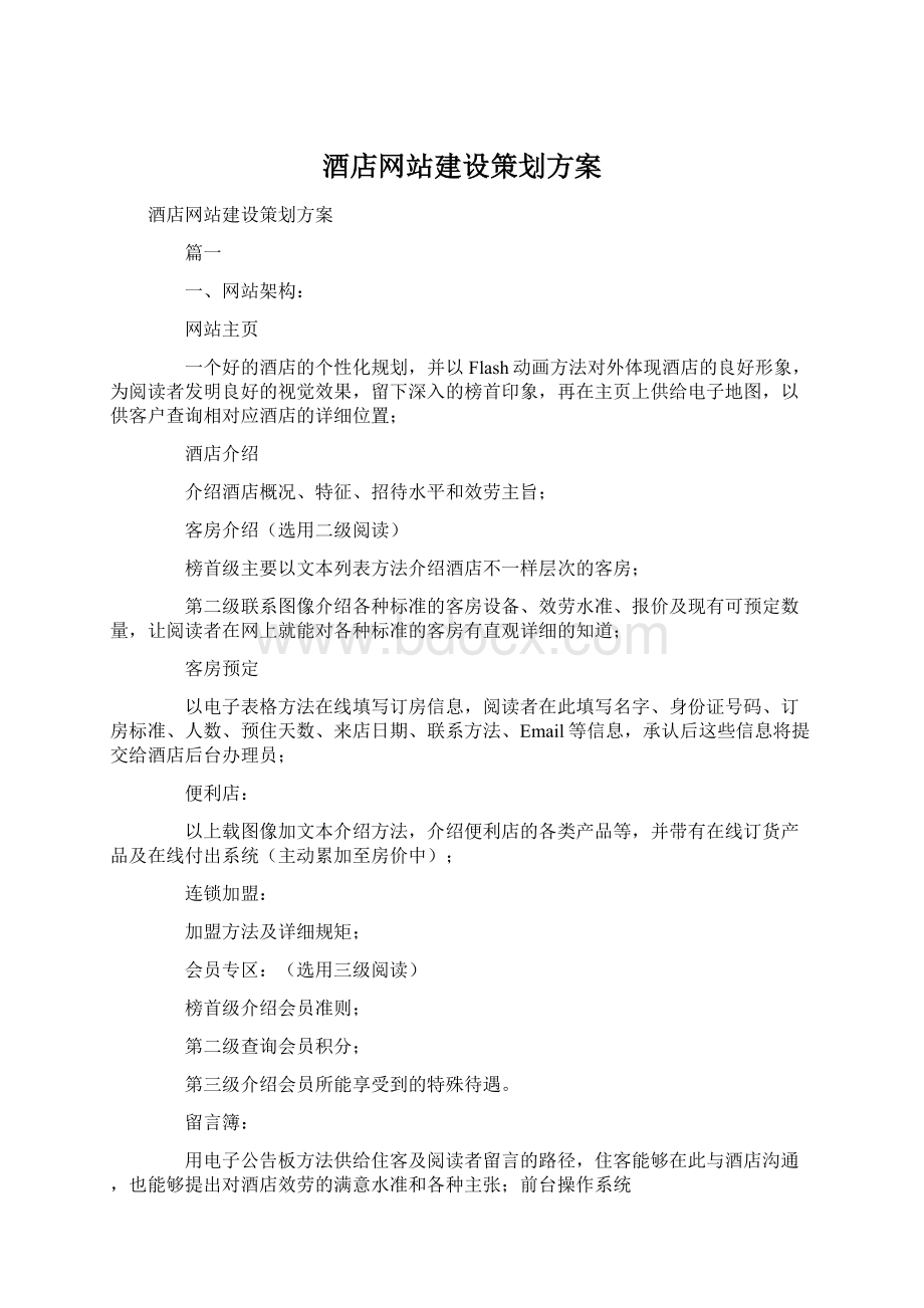 酒店网站建设策划方案.docx