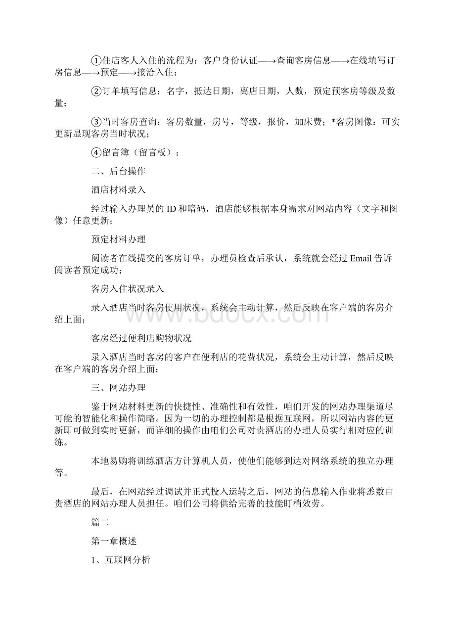 酒店网站建设策划方案.docx_第2页