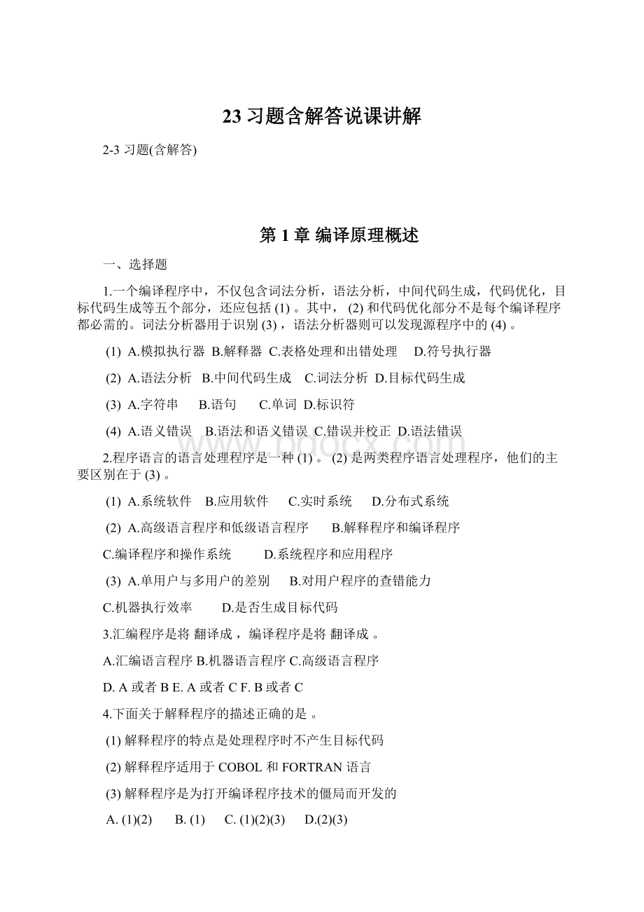 23习题含解答说课讲解.docx_第1页