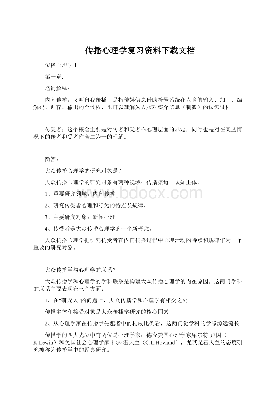 传播心理学复习资料下载文档Word格式.docx